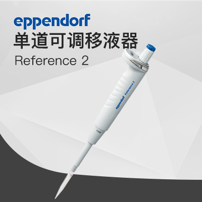 德國艾本德8道手動(dòng)移液器 Reference? 2 Eppendorf