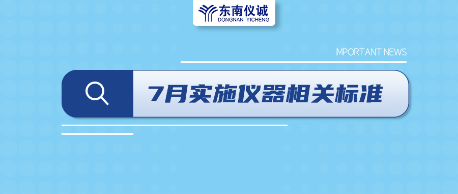 2022年7月起，這些儀器設(shè)備相關(guān)國家標(biāo)準(zhǔn)開始實施！
