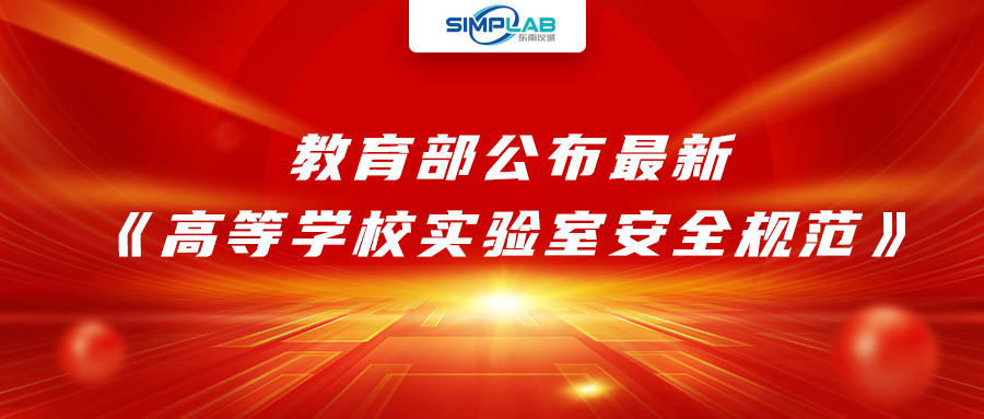 加強(qiáng)實驗室安全經(jīng)費(fèi)設(shè)施保障，教育部公布最新《高等學(xué)校實驗室安全規(guī)范》
