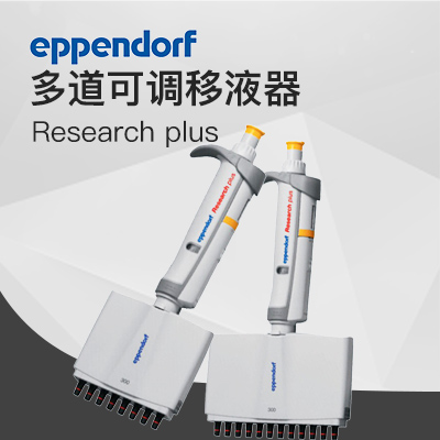 德國艾本德Eppendorf 8道手動(dòng)移液器Research? plus