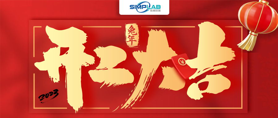 開工大吉 | 實干篤行啟新程，攜手共進(jìn)譜新篇