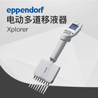 德國艾本德移液器 12 道電動(dòng)移液器 Xplorer? /Xplorer? Plus Eppendorf 