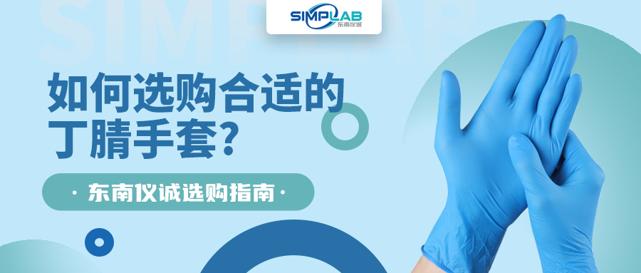 如何選購合適的丁腈手套，SIMPLAB帶您了解