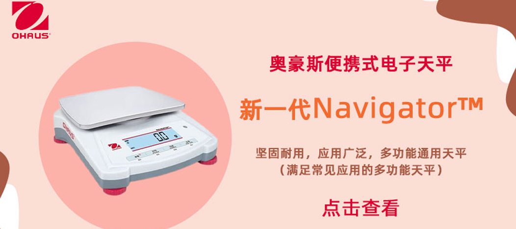 奧豪斯 OHAUS 新一代便攜式電子天平來了，活動好禮 ”惠“到家